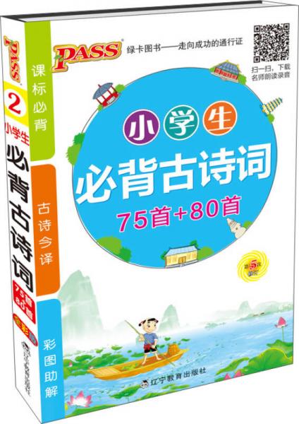 2016PASS绿卡小学生必备古诗词掌中宝 75首+80首（全彩版 第5次修订）