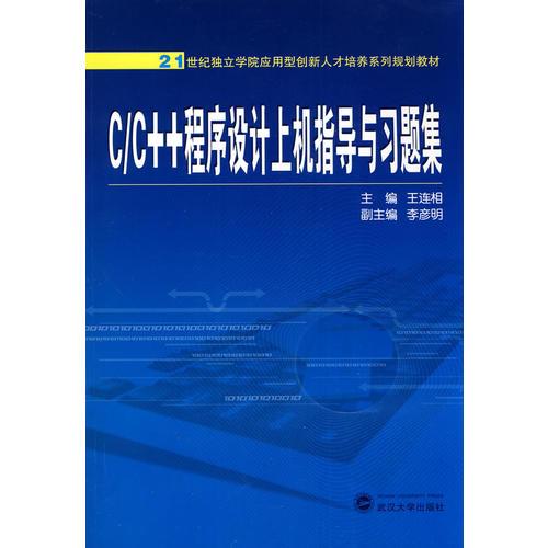 C/C++程序设计上机指导与习题集