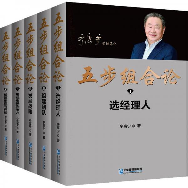 五步組合論(共5冊)(精)