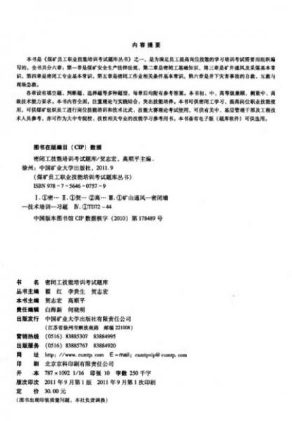 煤矿员工职业技能培训考试题库丛书：密闭工技能培训考试题库