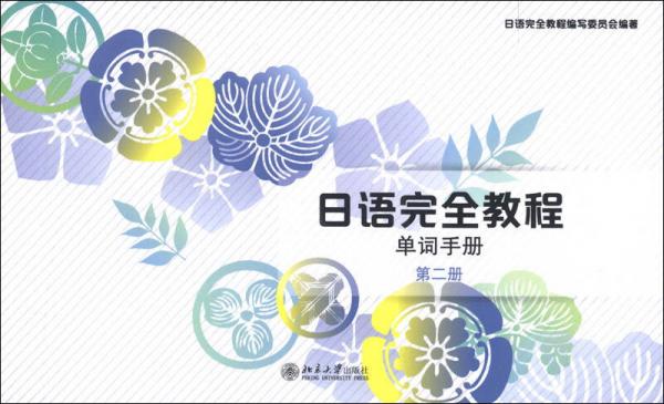 日語完全教程：單詞手冊（第2冊）