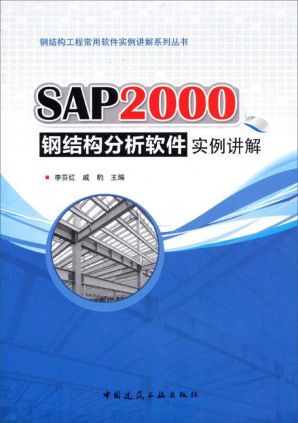 鋼結(jié)構(gòu)工程常用軟件實例講解系列叢書：SAP2000鋼結(jié)構(gòu)分析軟件實例講解