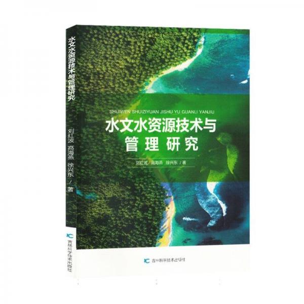 水文水資源技術(shù)與管理研究