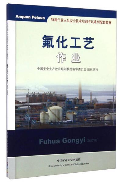 氟化工藝作業(yè)/特種作業(yè)人員安全技術(shù)培訓(xùn)考試系列配套教材
