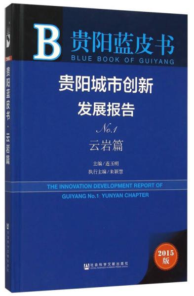 贵阳城市创新发展报告（No.1 云岩篇 2015版）