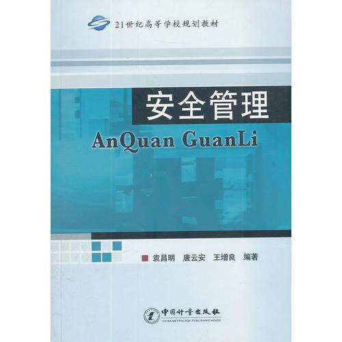 安全管理(21世紀(jì)高等學(xué)校規(guī)劃教材)