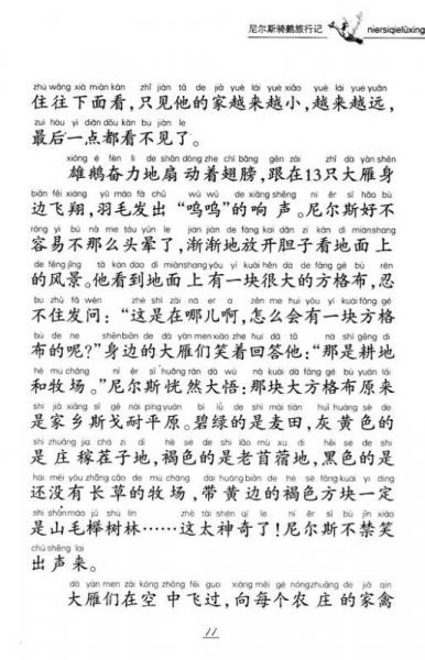 尼尔斯骑鹅旅行记