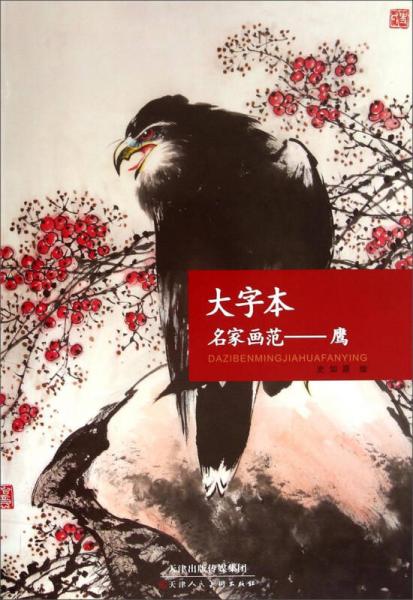 大字本名家畫范：鷹