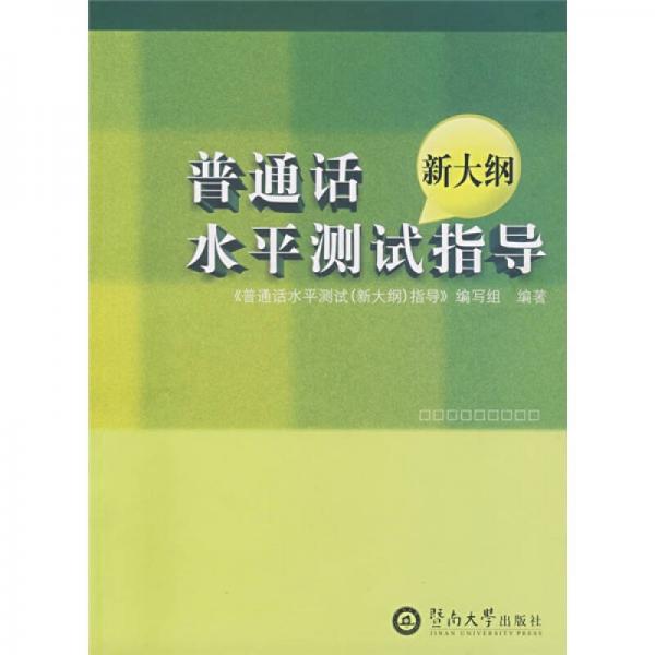 普通話水平測試指導
