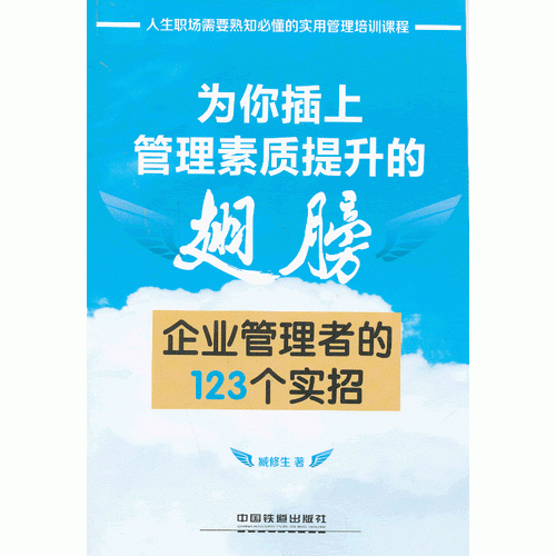 為你插上管理素質(zhì)提升的翅膀
