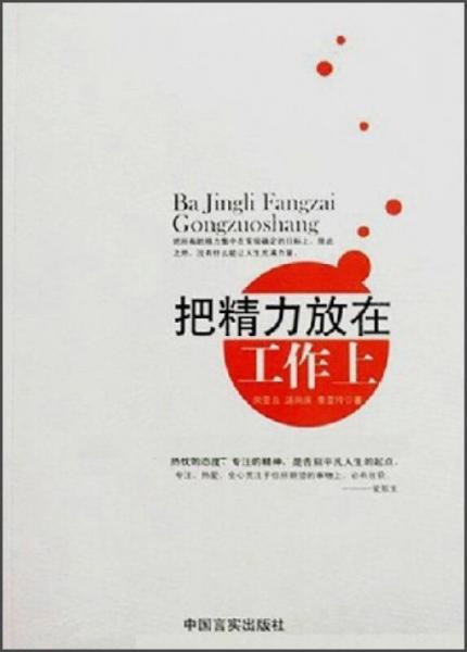 把精力放在工作上