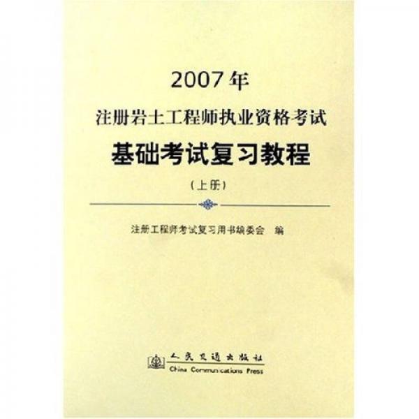 2007年注册岩土工程师执业资格考试基础考试复习教程（上下册）（全二册）