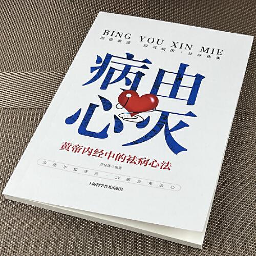 病由心滅 黃帝內(nèi)經(jīng)中的祛病心法
