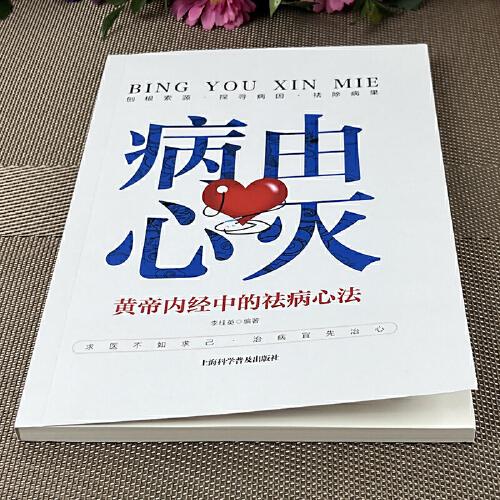病由心滅 黃帝內(nèi)經(jīng)中的祛病心法