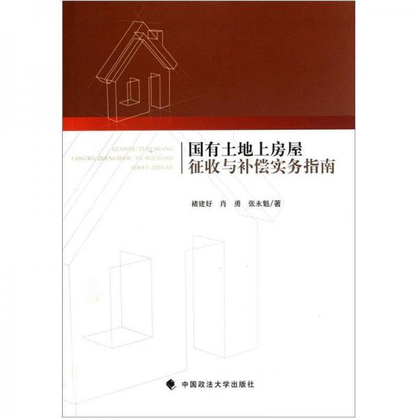 國有土地上房屋征收與補(bǔ)償實(shí)務(wù)指南