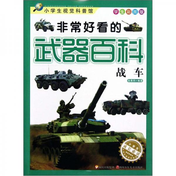 非常好看的武器百科.戰(zhàn)車