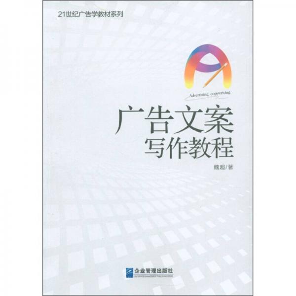 廣告文案寫作教程