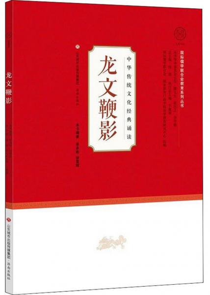 龍文鞭影/中華傳統(tǒng)文化經(jīng)典誦讀