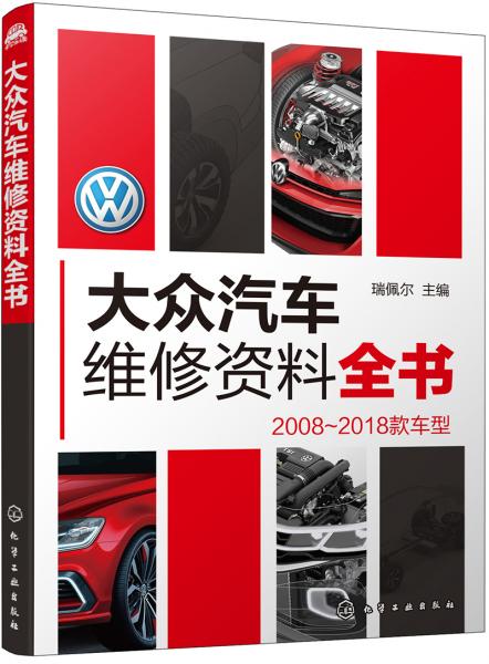 大眾汽車(chē)維修資料全書(shū)