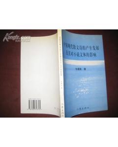 中國現(xiàn)代散文詩的產(chǎn)生發(fā)展及其對小說文體的影響