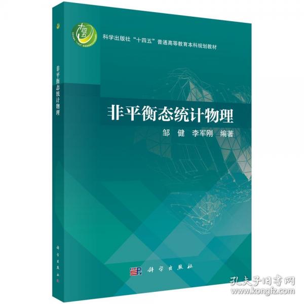 非平衡态统计物理