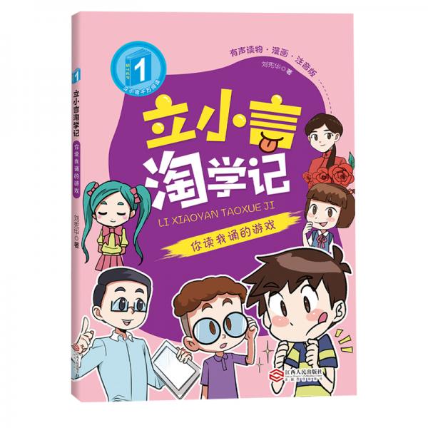 立小言淘學(xué)記故事書6-12周歲漫畫圖書一年級(jí)課外書兒童讀物你讀我誦的游戲