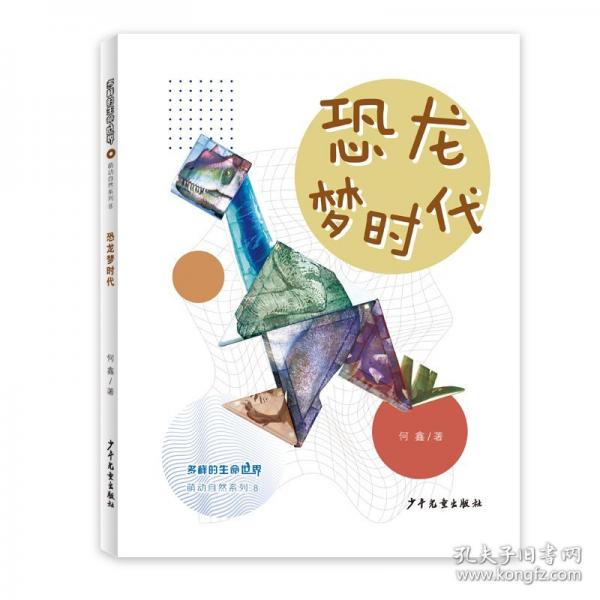 多样的生命世界萌动自然系列⑧ 恐龙梦时代
