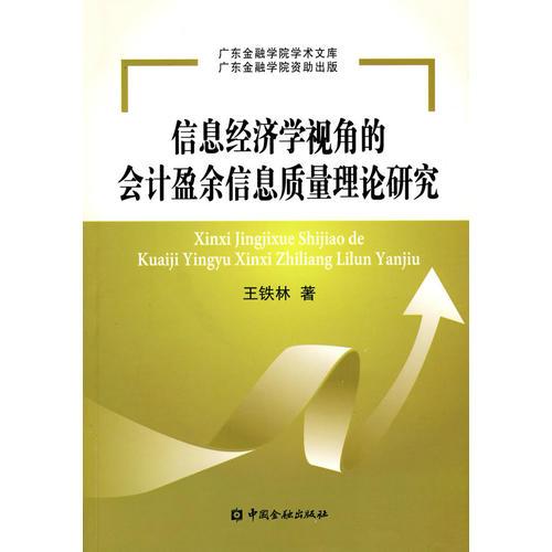 信息經(jīng)濟(jì)學(xué)視角的會計盈余信息質(zhì)量理論研究