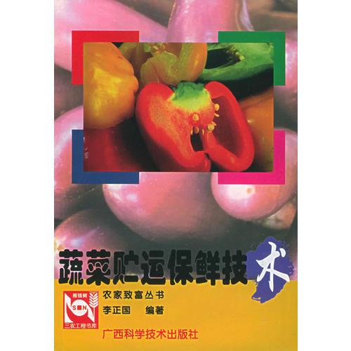 蔬菜貯運(yùn)保鮮技術(shù)——農(nóng)家致富叢書