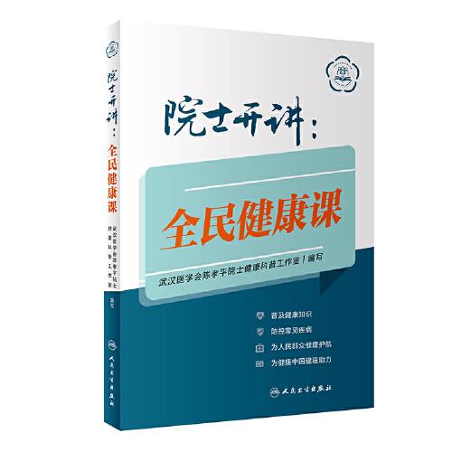 院士开讲：全民健康课