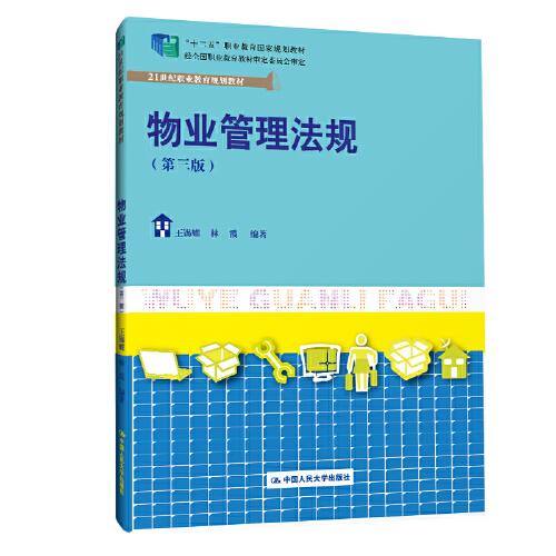 物業(yè)管理法規(guī)（第三版）(21世紀職業(yè)教育規(guī)劃教材；“十二五”職業(yè)教育國家規(guī)劃教材  經(jīng)全國職業(yè)教育教材審定委員會審定)