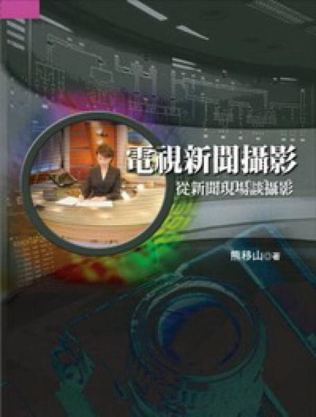 電視新聞攝影：從新聞現(xiàn)場談攝影