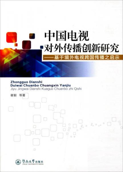 中国电视对外传播创新研究 基于境外电视跨国传播之启示