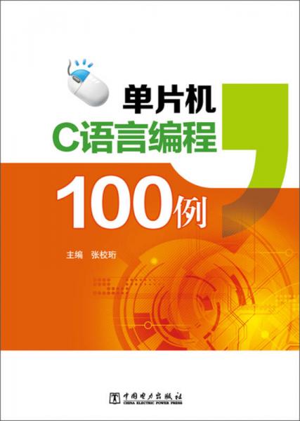 单片机C语言编程100例