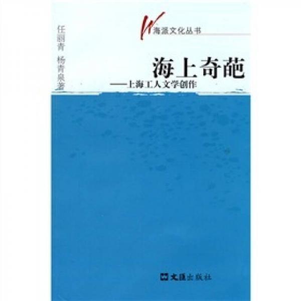 海上奇葩：上海工人文學(xué)創(chuàng)作
