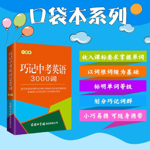 巧記中考英語(yǔ)3000詞（口袋本）