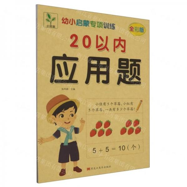 20以內應用題(全彩版)/幼小啟蒙專項訓練