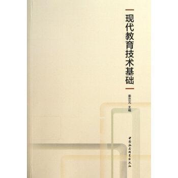 現(xiàn)代教育技術(shù)基礎(chǔ)