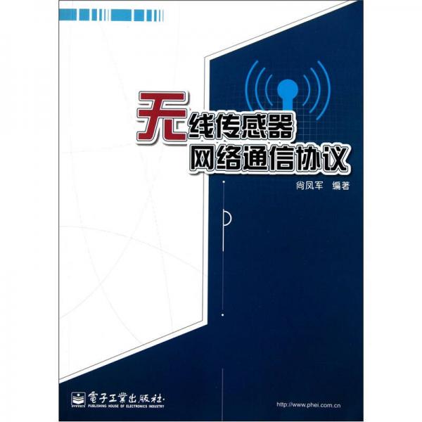 無線傳感器網(wǎng)絡(luò)通信協(xié)議