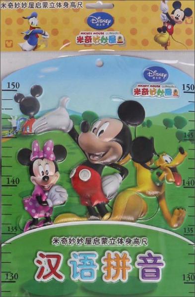 汉语拼音/米奇妙妙屋启蒙立体身高尺