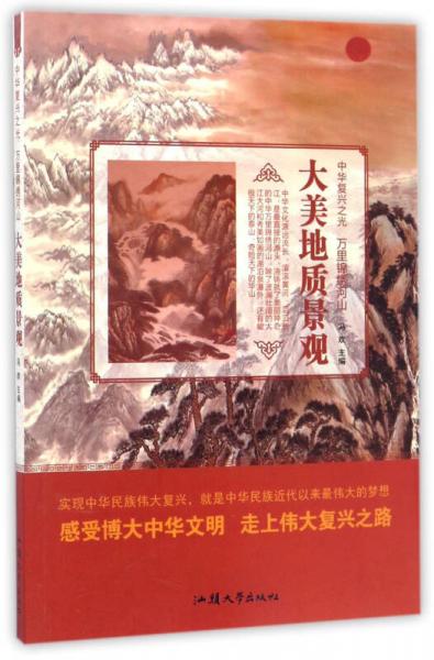 大美地質(zhì)景觀/中華復(fù)興之光