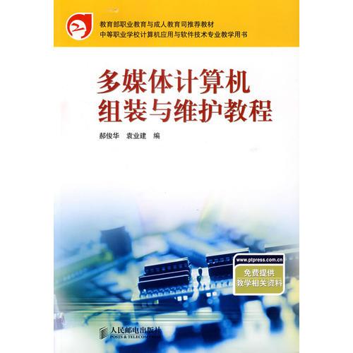 多媒体计算机组装与维护教程——中等职业学校计算机技能型紧缺人才培养规划教材