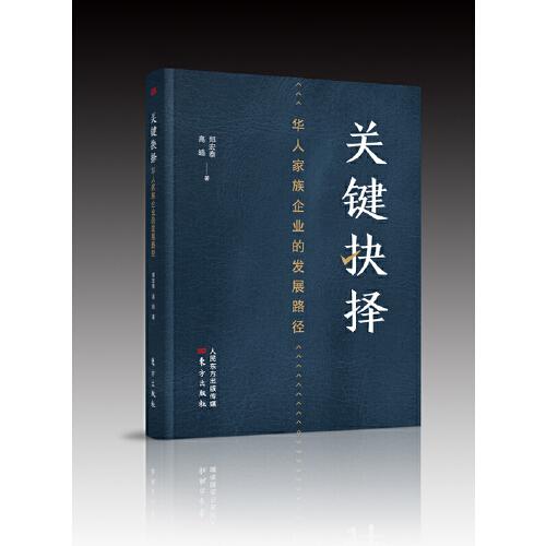 關(guān)鍵抉擇：華人家族企業(yè)的發(fā)展路徑