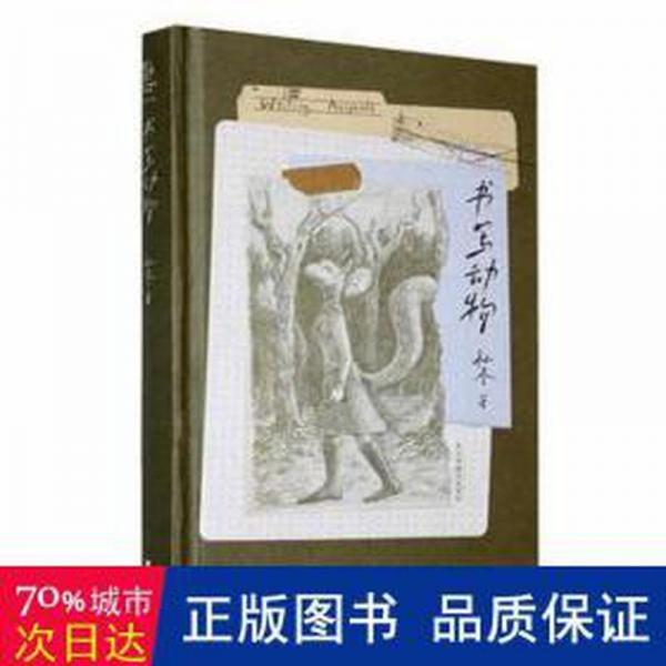 全新正版圖書(shū) 書(shū)寫(xiě)動(dòng)物孫冬江蘇鳳凰文藝出版社9787559477477