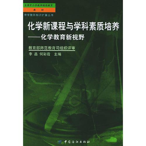 化學(xué)新課程與學(xué)科素質(zhì)培養(yǎng)/中學(xué)教師知識擴展叢書