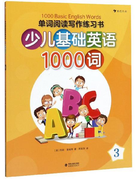 少儿基础英语1000词(3）/单词阅读写作练习书