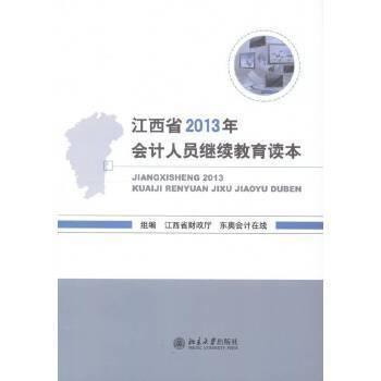 江西省2013年會計人員繼續(xù)教育讀本