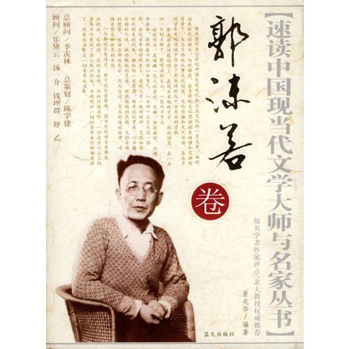 速读中国现当代文学大师与名家丛书：郭沫若卷