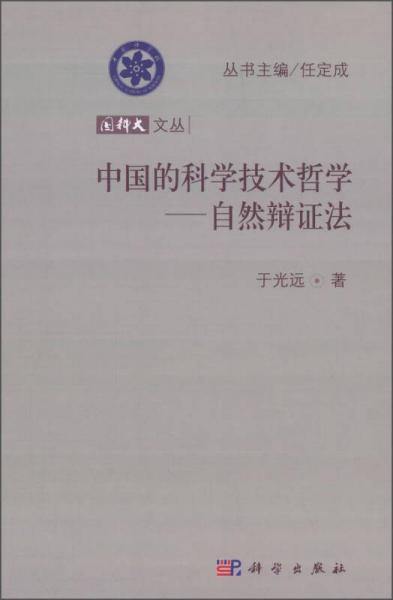 中國(guó)的科學(xué)技術(shù)哲學(xué)：自然辯證法