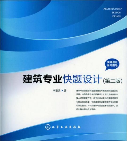 快題設(shè)計備考指導(dǎo)：建筑專業(yè)快題設(shè)計（第2版）